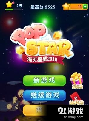 探索星辰新纪元，消灭星星2016最新版游戏攻略