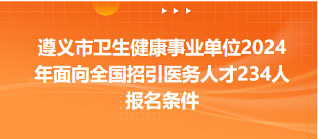 遵义市人才网最新招聘动态及其社会影响概述