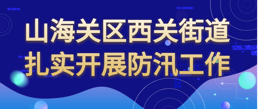 山海关区最新招聘信息全面解析