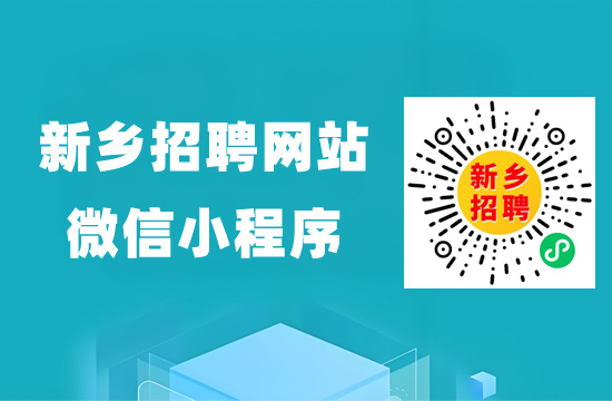 新乡招聘网最新招聘信息更新，求职招聘的新平台与新机遇